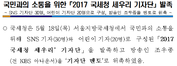 국민과의 소통을 위한「2017 국세청 세우리 기자단.png